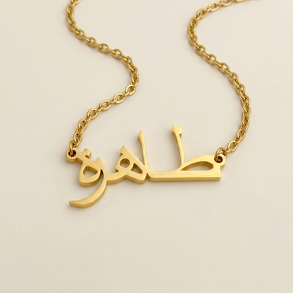 Thahira (طاهرة) in arabischer Namenskette