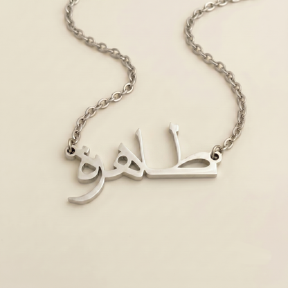 Thahira (طاهرة) in arabischer Namenskette