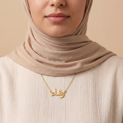 Wafa (وفاء) in arabischer Namenskette