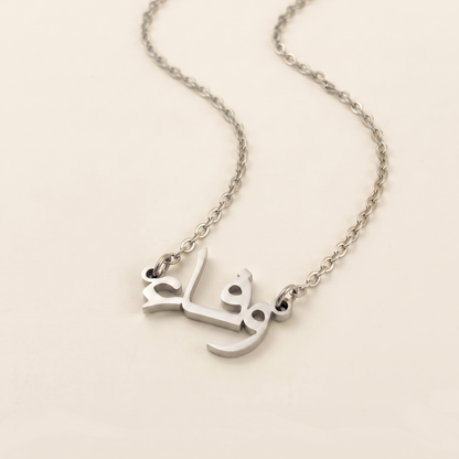Wafa (وفاء) in Calligraphy Arabic Name Necklace