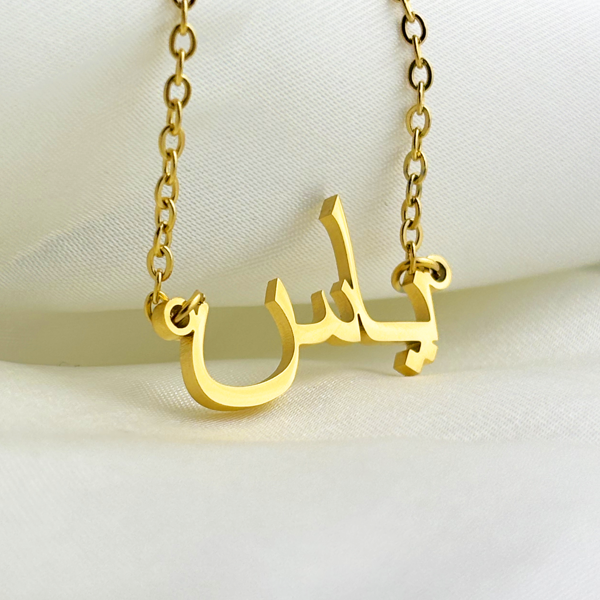 Yaas (ياس) in Arabic Name Necklace