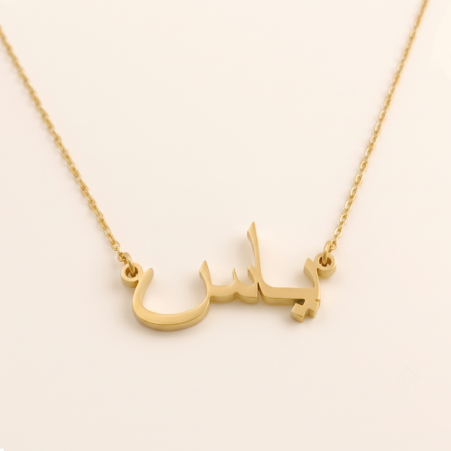 Yas (ياس) – Halskette mit arabischem Namen
