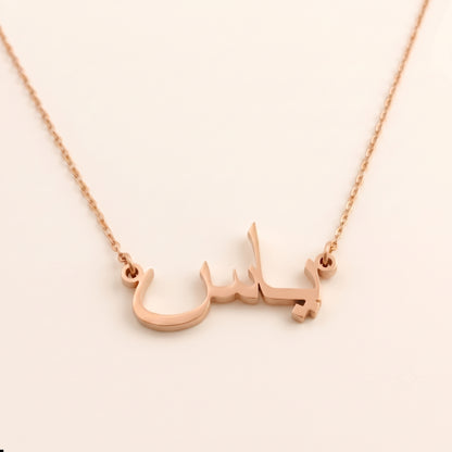 Yas (ياس) – Halskette mit arabischem Namen