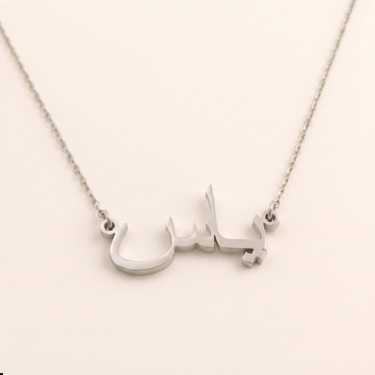 Yas (ياس) – Halskette mit arabischem Namen