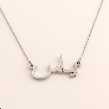 Yas (ياس) – Halskette mit arabischem Namen