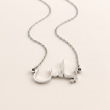 Yas (ياس) in Calligraphy Arabic Name Necklace