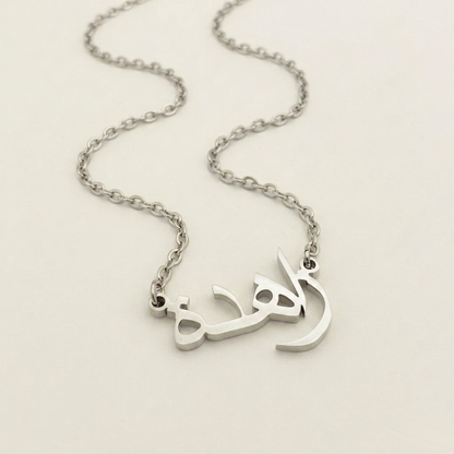 Zahydah (زاهدة) – Halskette mit arabischem Namen
