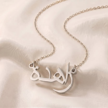 Zahida (زاهدة) in arabischer Namenskette