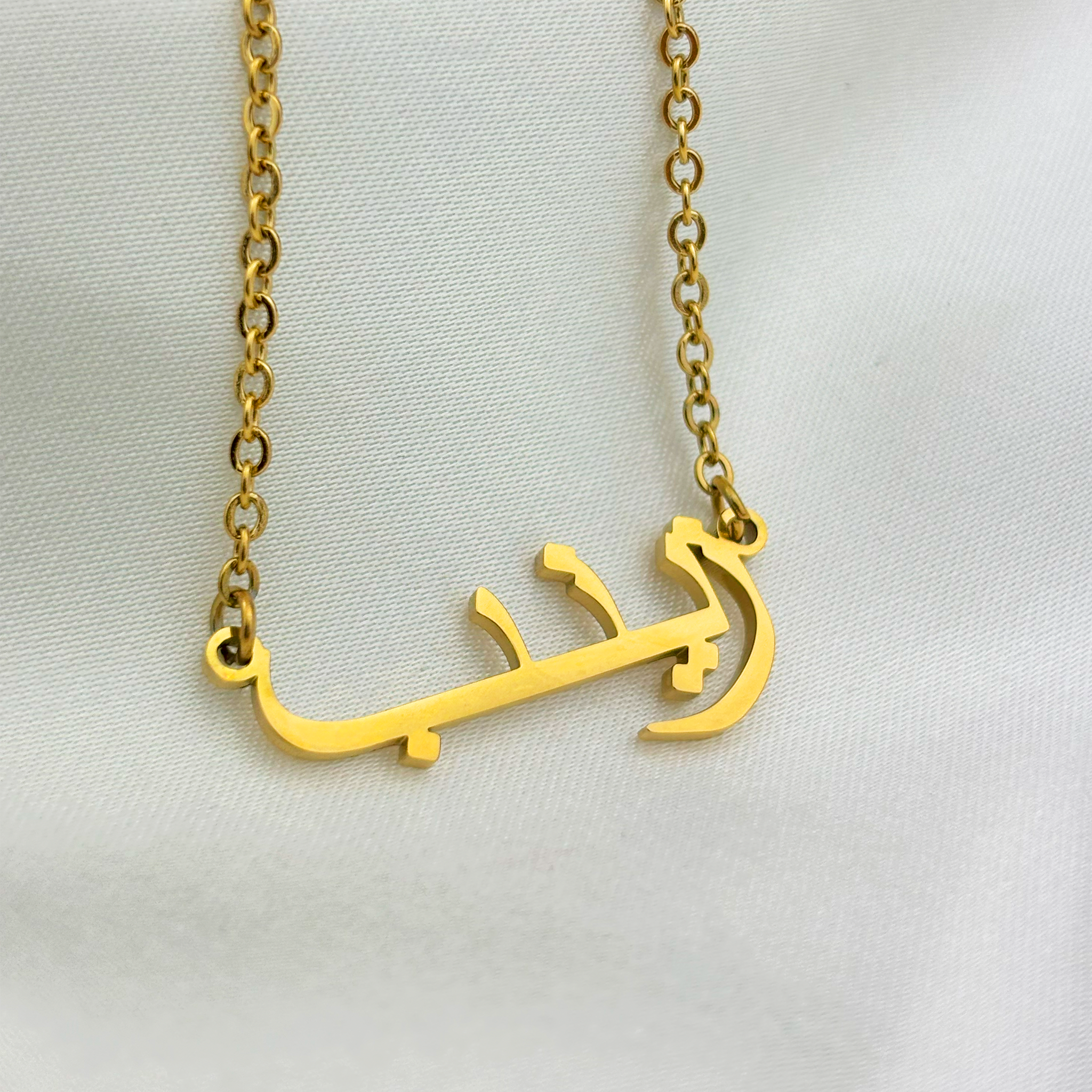 Zaynab (زينب) in Arabic Name Necklace