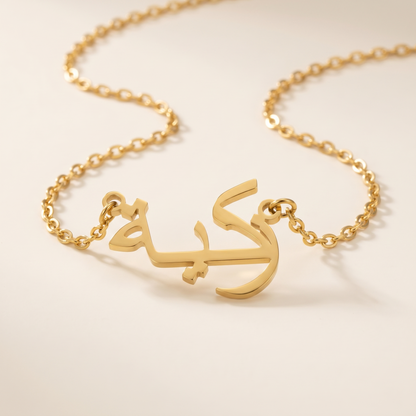 Zakiyyah (زكية‎) in Arabic Name Necklace