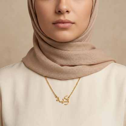 Zakiyyah (زكية‎) in Arabic Name Necklace