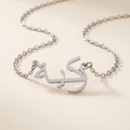 Zakiyyah (زكية‎) in Arabic Name Necklace
