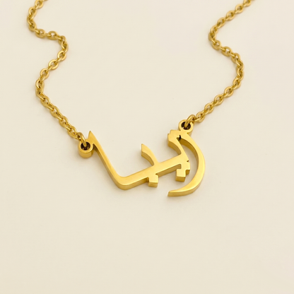 Zeba (زيبا) in arabischer Namenskette