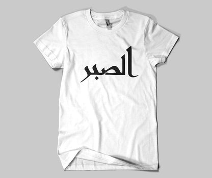 Sabr T-shirt - GetDawah Muslim Clothing