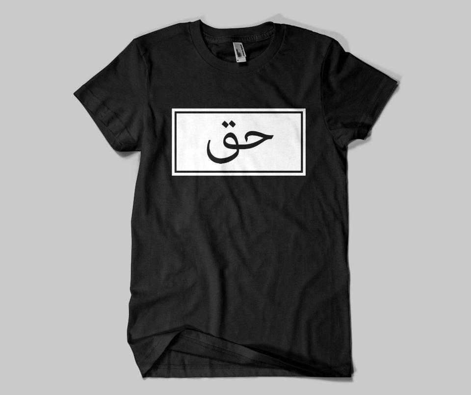 Haq (Truth) T-shirt - GetDawah Muslim Clothing