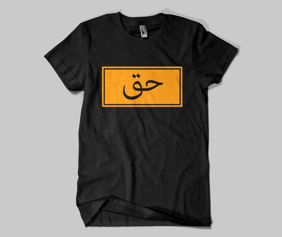 Haq (Truth) T-shirt - GetDawah Muslim Clothing