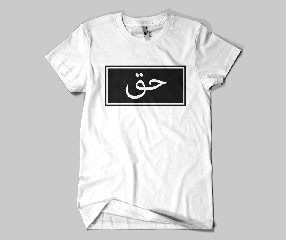 Haq (Truth) T-shirt - GetDawah Muslim Clothing