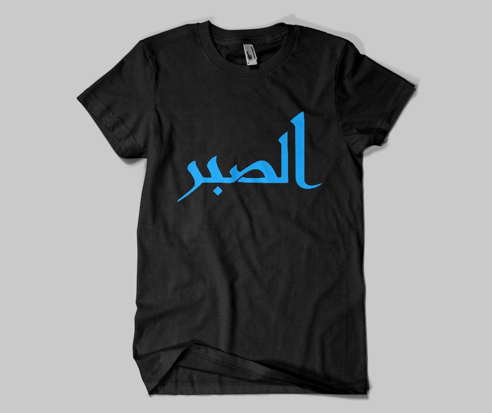 Sabr T-shirt - GetDawah Muslim Clothing