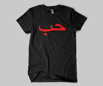 Hub (Love) T-shirt - GetDawah Muslim Clothing