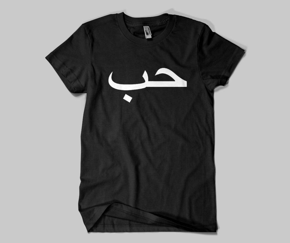 Hub (Love) T-shirt - GetDawah Muslim Clothing