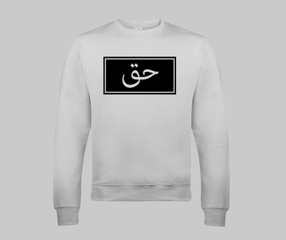 Haq (Truth) Sweatshirt - GetDawah Muslim Clothing