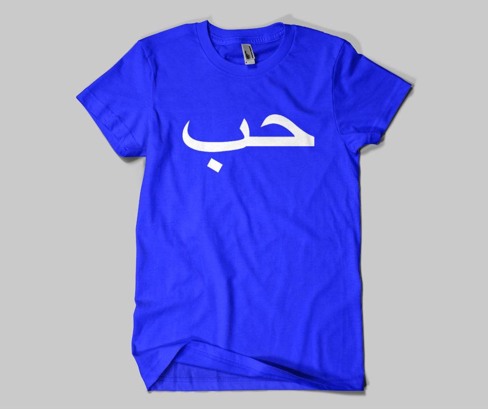 Hub (Love) T-shirt - GetDawah Muslim Clothing