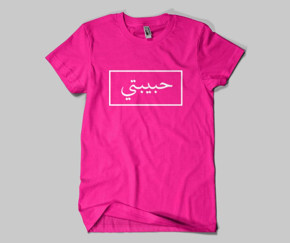 Habibti (NEW) - T-shirt - GetDawah Muslim Clothing