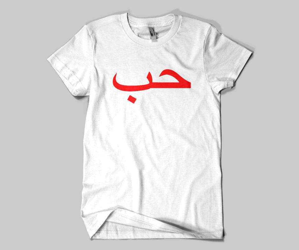 Hub (Love) T-shirt - GetDawah Muslim Clothing