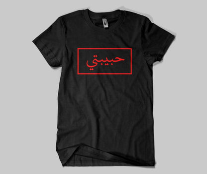 Habibti (NEW) - T-shirt - GetDawah Muslim Clothing