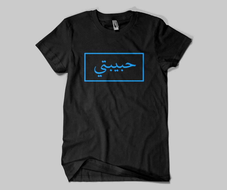 Habibti (NEW) - T-shirt - GetDawah Muslim Clothing
