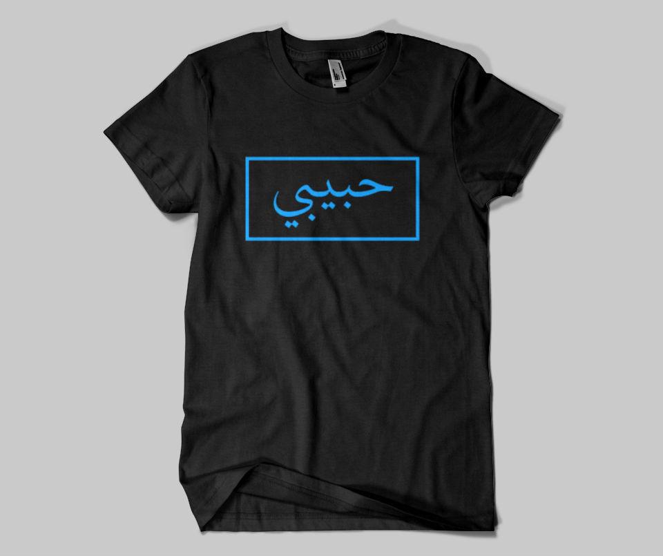 Habibi  T-shirt - GetDawah Muslim Clothing