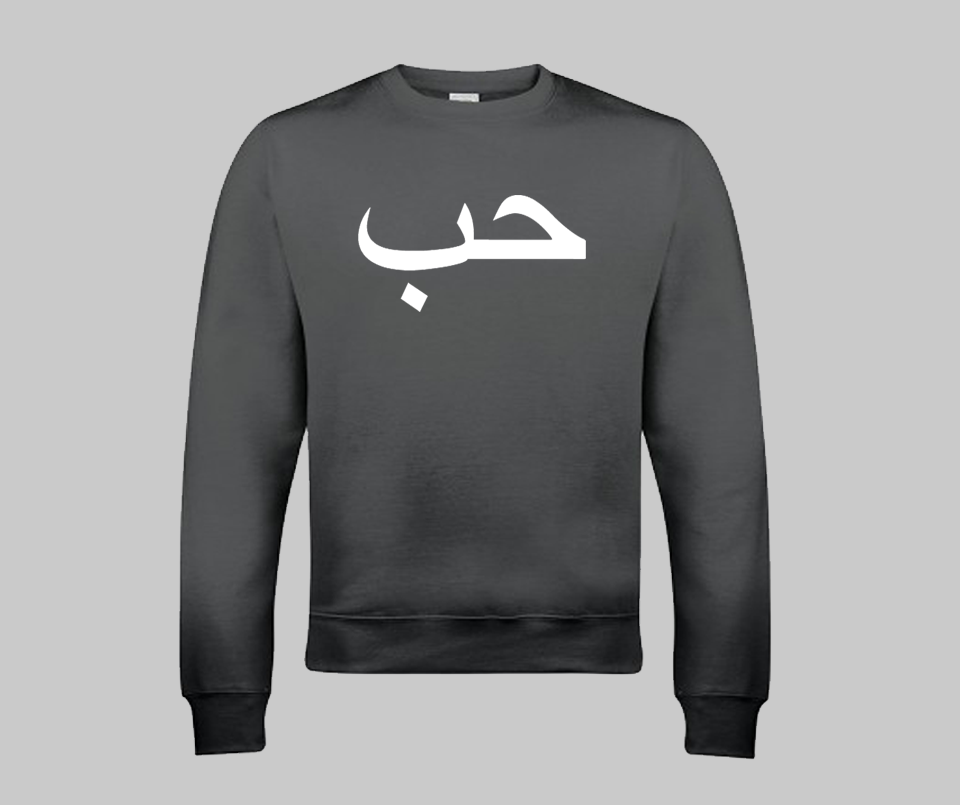 Hub (Love) Sweatshirt - GetDawah Muslim Clothing