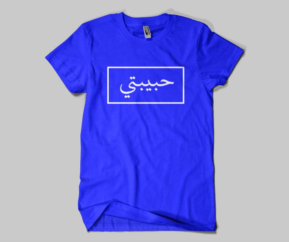 Habibti (NEW) - T-shirt - GetDawah Muslim Clothing