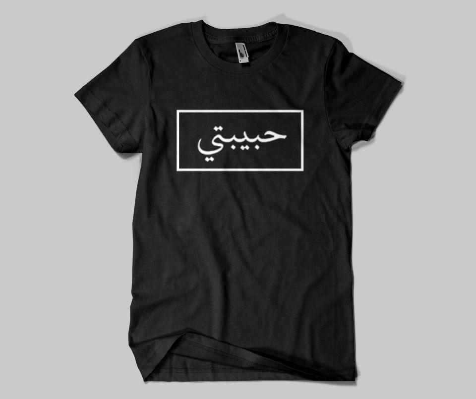 Habibti (NEW) - T-shirt - GetDawah Muslim Clothing