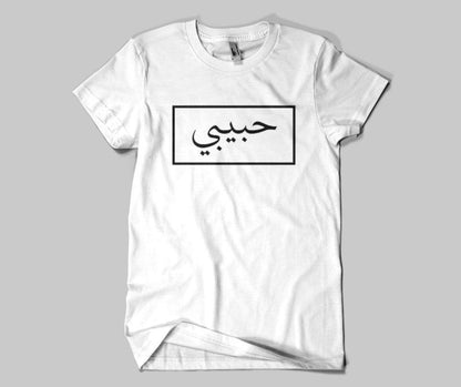 Habibi  T-shirt - GetDawah Muslim Clothing