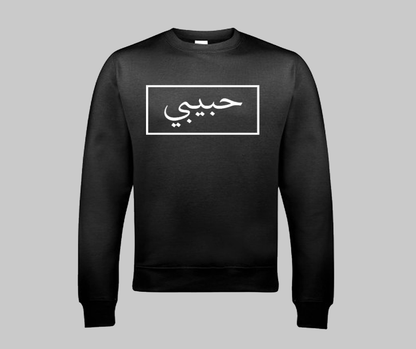 Habibi Sweatshirt - GetDawah Muslim Clothing