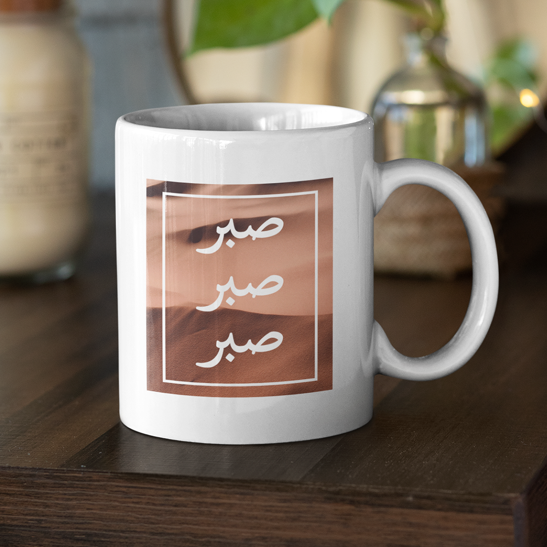 Sabr (Patience) Mug (NEW) - GetDawah Muslim Clothing