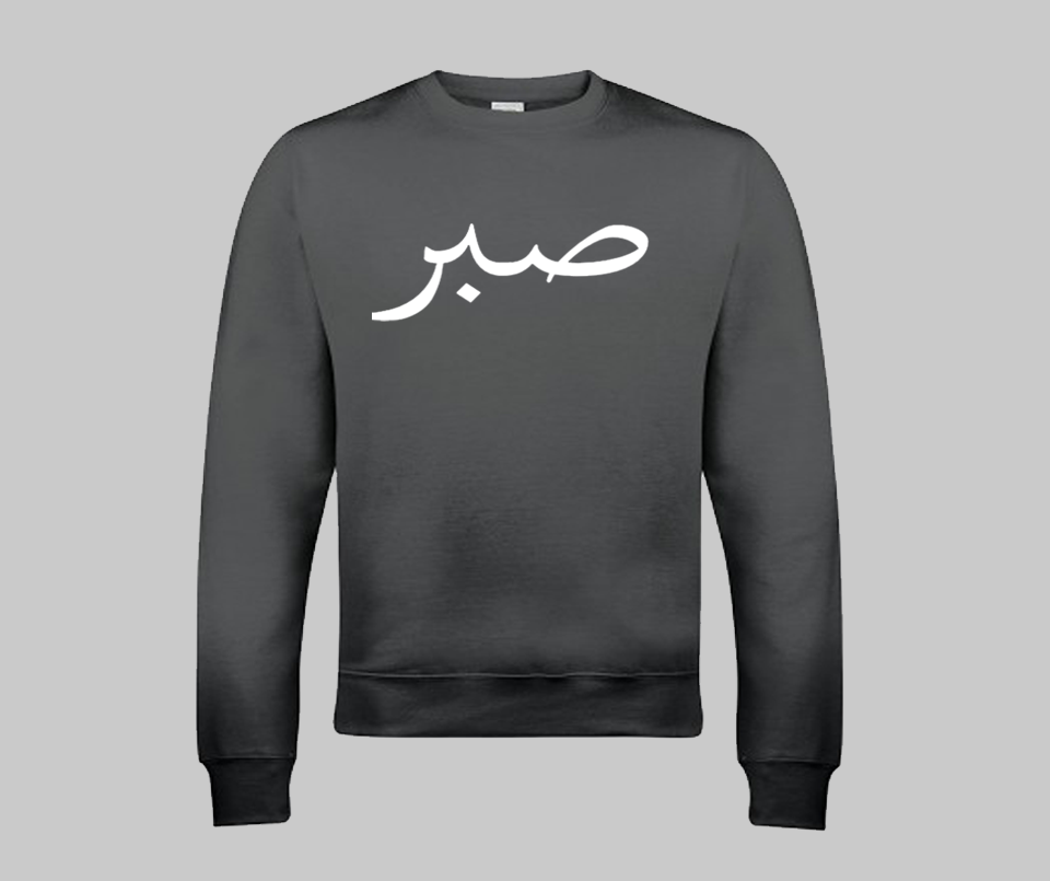 Sabr (Patience) Sweatshirt - GetDawah Muslim Clothing