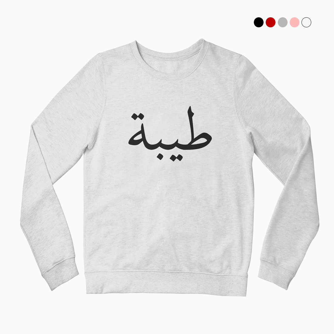 Custom Arabic Sweatshirt | Personalised Sweatshirt | GetDawah