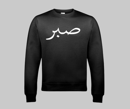 Sabr (Patience) Sweatshirt - GetDawah Muslim Clothing