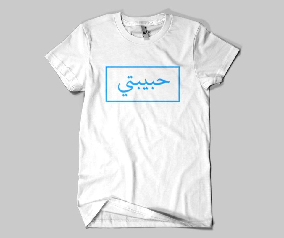 Habibti (NEW) - T-shirt - GetDawah Muslim Clothing