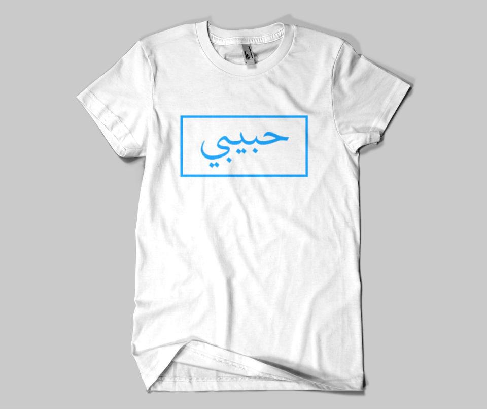 Habibi  T-shirt - GetDawah Muslim Clothing